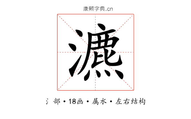 瀌 瀌