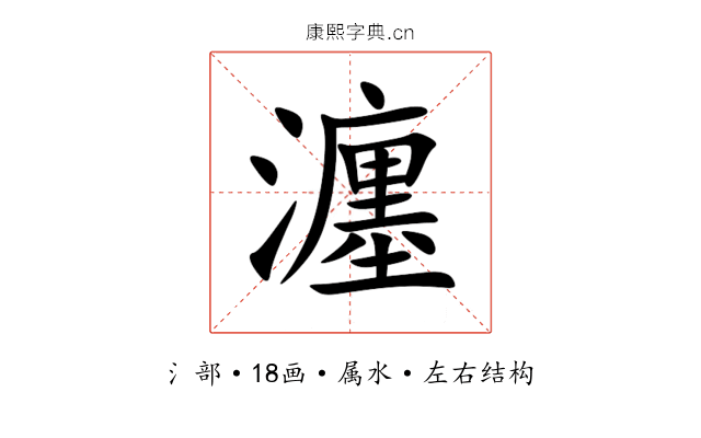 瀍 瀍