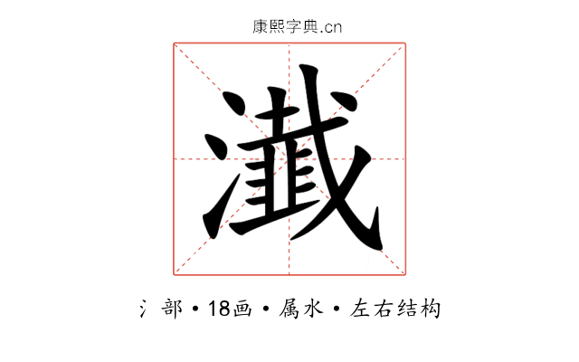 瀐 瀐