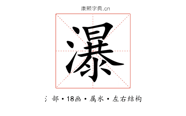 瀑 瀑