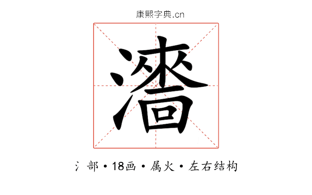 瀒 瀒