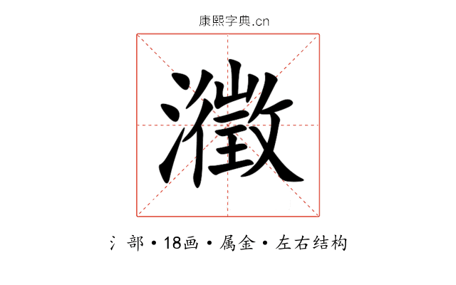 瀓 瀓