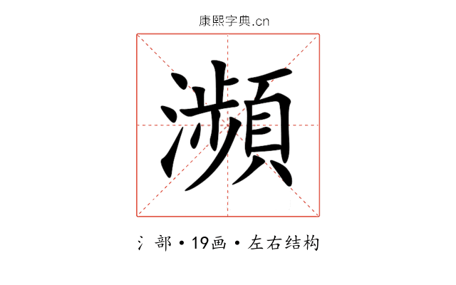瀕