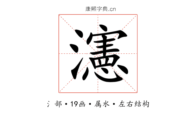 瀗 瀗
