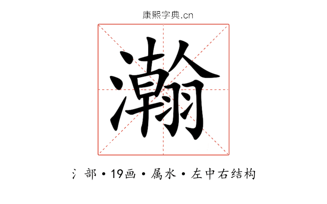 瀚