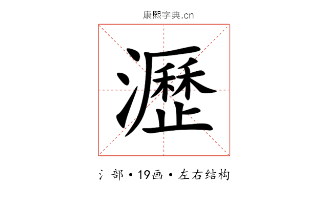 瀝 瀝