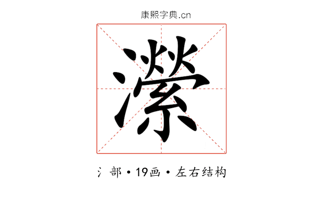 瀠 瀠