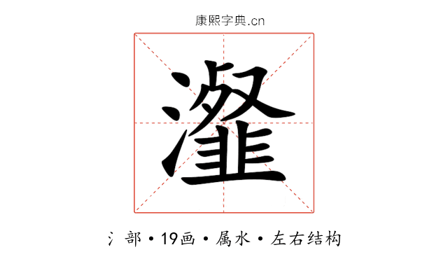 瀣 瀣