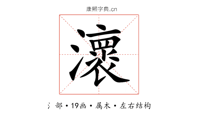 瀤 瀤