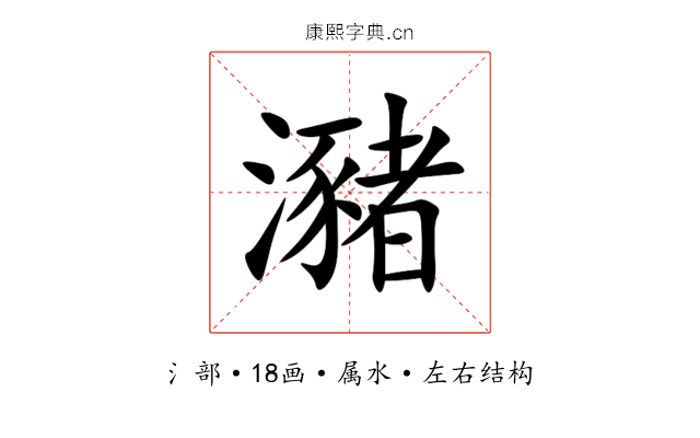 瀦 瀦