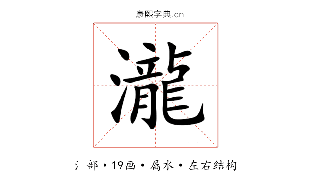 瀧 瀧