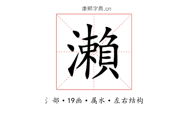 瀨 瀨