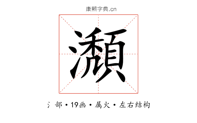 瀩