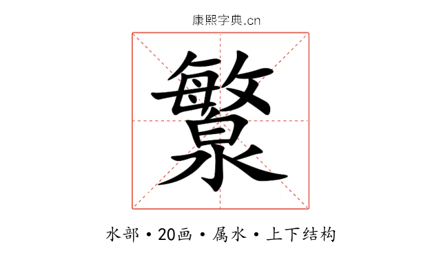 瀪 瀪