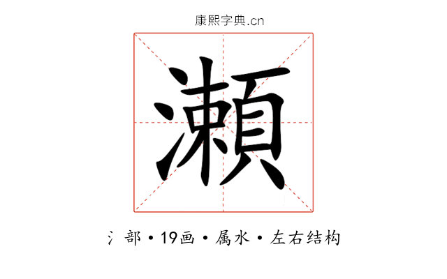 瀬 瀬