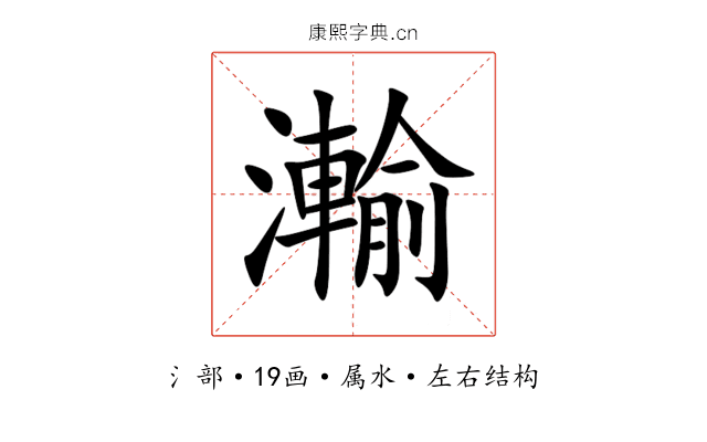 瀭 瀭
