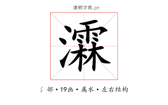 瀮