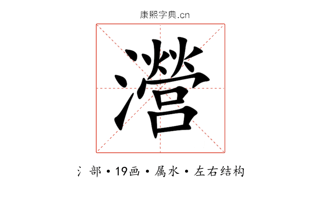 瀯 瀯