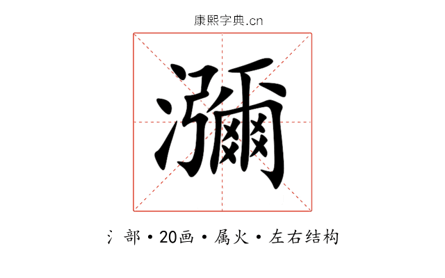 瀰 瀰