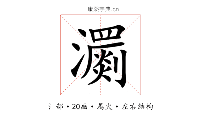 瀱 瀱