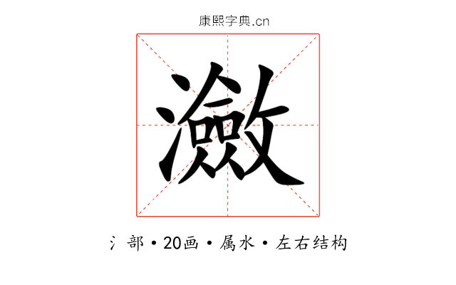 瀲 瀲