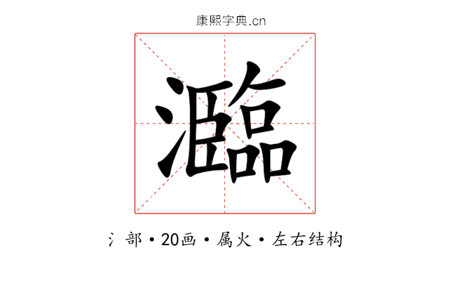 瀶 瀶