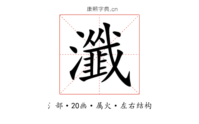 瀸 瀸