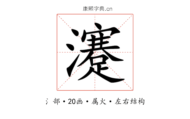 瀽 瀽
