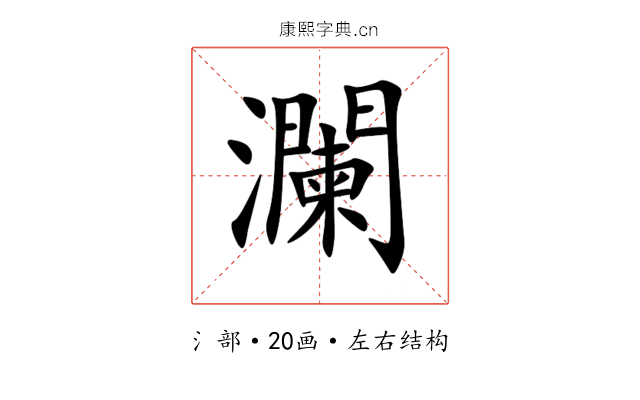 瀾 瀾