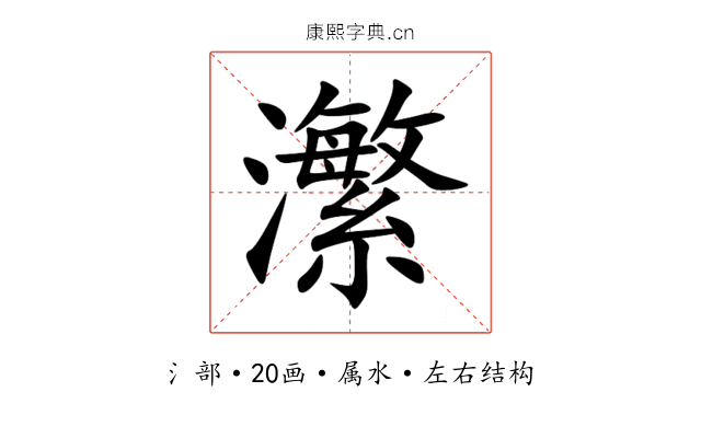 瀿