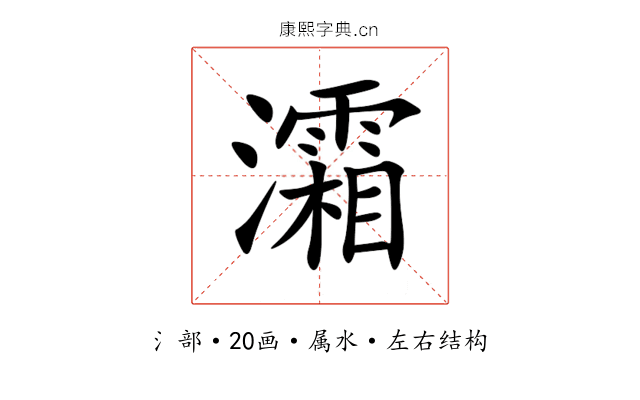 灀 灀