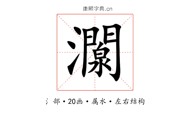 灁 灁
