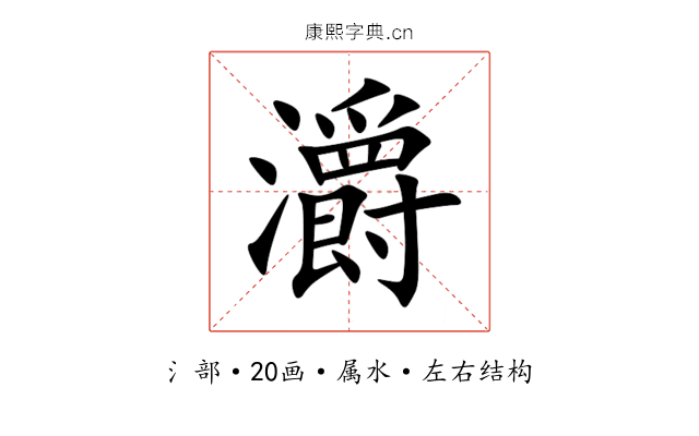 灂 灂