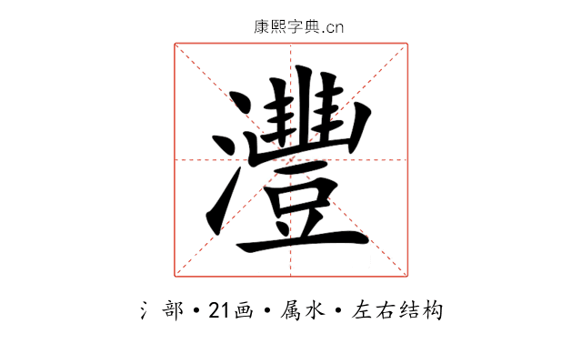 灃 灃