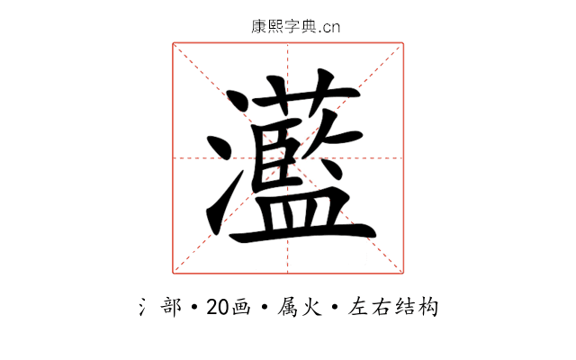 灆 灆