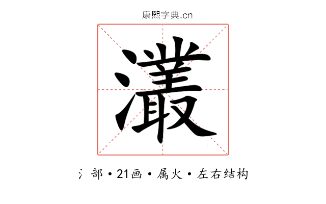 灇