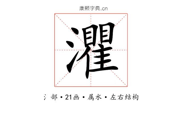 灈 灈