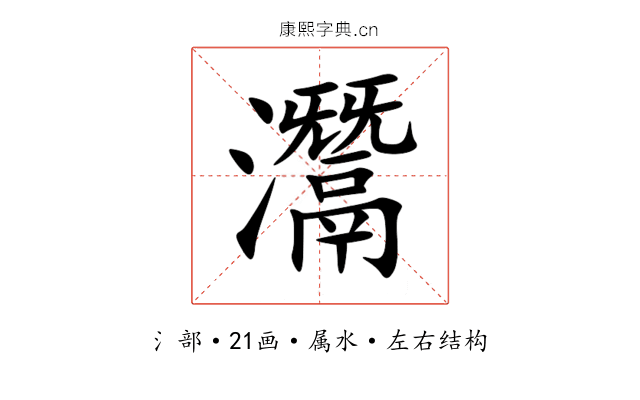 灊 灊