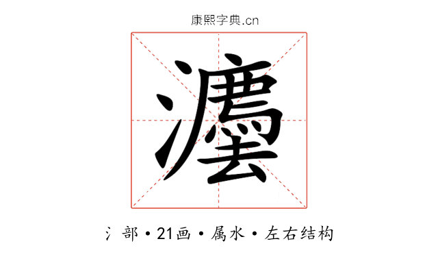 灋 灋
