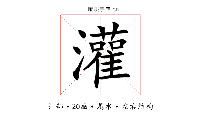 灌 灌