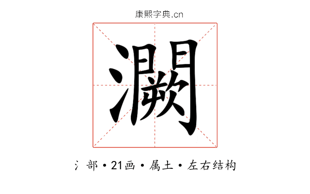 灍 灍