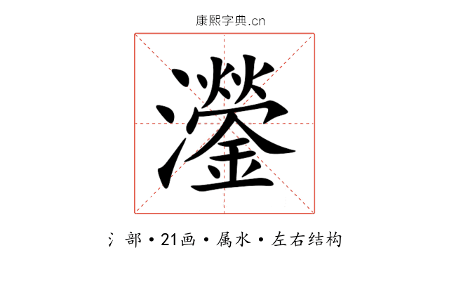 灐 灐