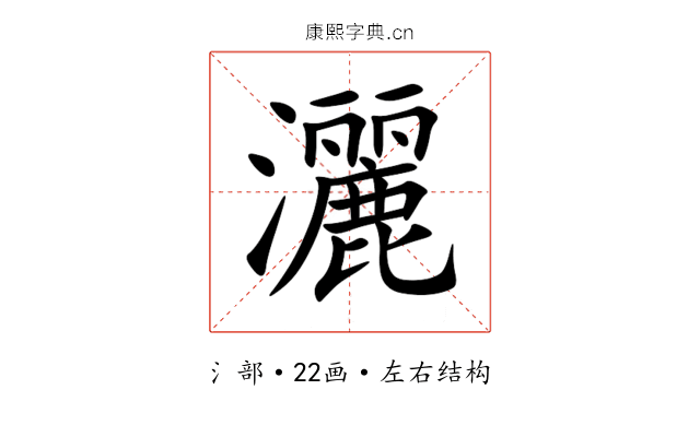 灑 灑