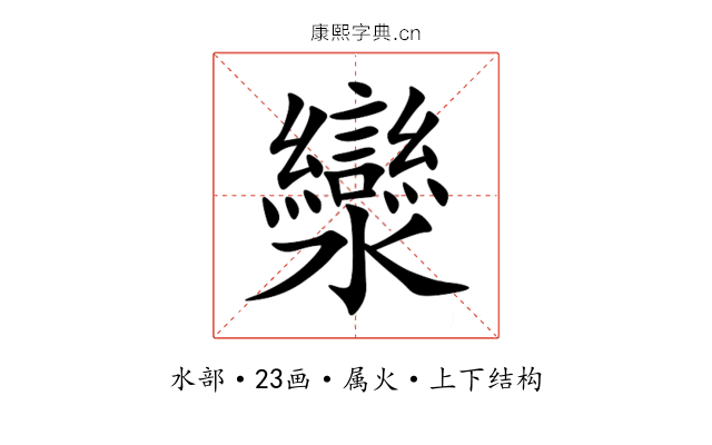灓 灓
