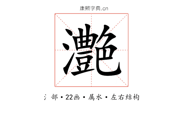 灔 灔