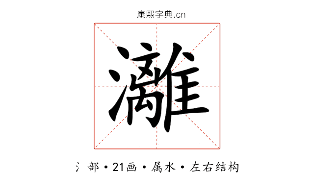 灕 灕