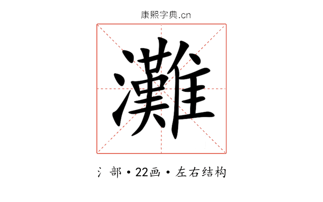 灘 灘