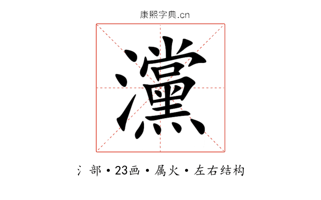 灙 灙