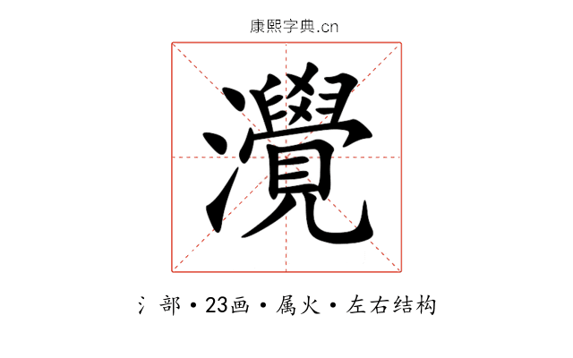 灚 灚
