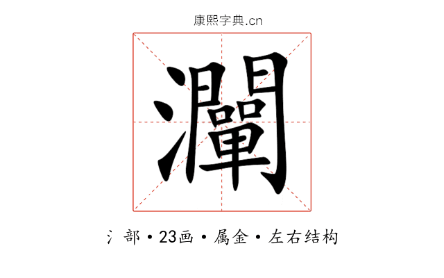 灛 灛
